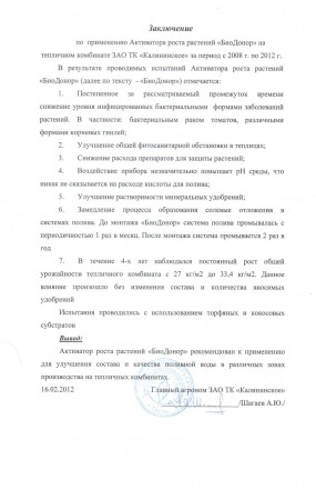 Заключение по применению «БиоДонор» на тепличном комбинате ЗАО «Калининское» за 2008-2012